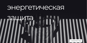 Энергетическая защита в современном мире: научный взгляд на древние практики энергетическая защита новый взгляд