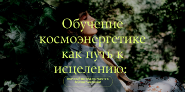 психосоматика и обучение космоэнергетике
