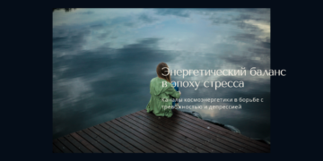 каналы космоэнергетики в борьбе с депрессией и тревожностью