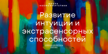 школа космоэнергетики развивает интуицию и экстрасенсорные способности