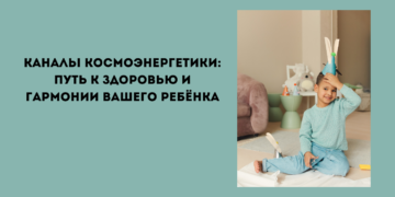каналы космоэнергетики и дети