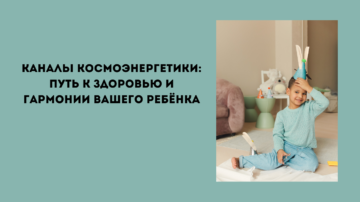 каналы космоэнергетики и дети