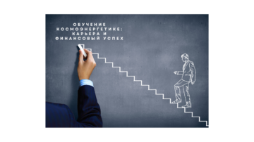 Обучение космоэнергетике, карьера и финансовый успех