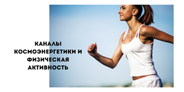 каналы космоэнергетики и физическая активность