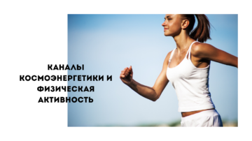 каналы космоэнергетики и физическая активность
