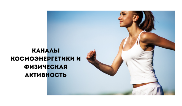 Каналы космоэнергетики и физическая активность: новая опора для здоровья