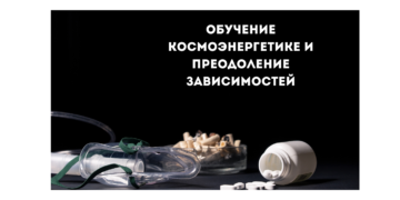 Обучение космоэнергетики и преодоление зависимостей