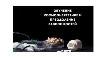 Обучение космоэнергетики и преодоление зависимостей