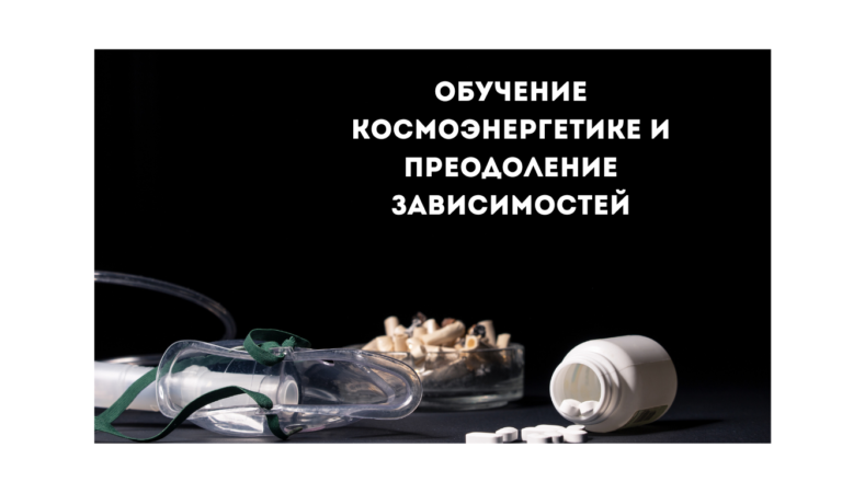 Обучение космоэнергетике и преодоление зависимостей