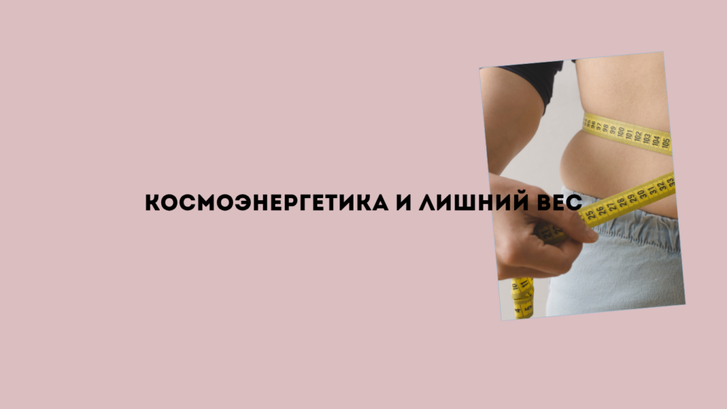 обучение космоэнергетике и лишний вес
