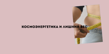 Обучение космоэнергетике и лишний вес обучение космоэнергетике и лишний вес