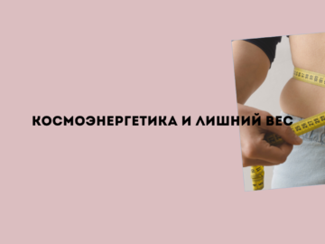 обучение космоэнергетике и лишний вес