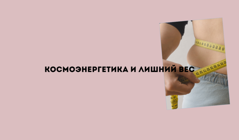Обучение космоэнергетике и лишний вес Обучение космоэнергетике и лишний вес