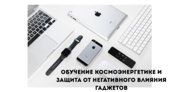 Обучение космоэнергетике — необходимый ресурс защиты энергетического поля в эру цифровых технологий Обучение космоэнергетике и защита от негативного влияния гаджетов