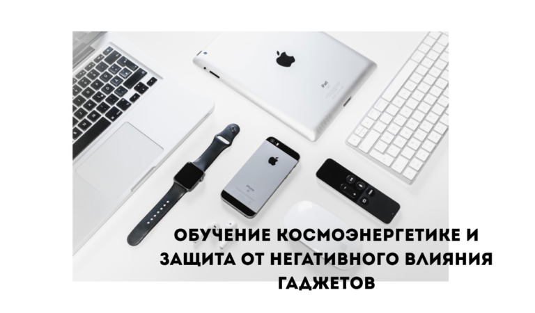Обучение космоэнергетике — необходимый ресурс защиты энергетического поля в эру цифровых технологий Обучение космоэнергетике — необходимый ресурс защиты энергетического поля в эру цифровых технологий