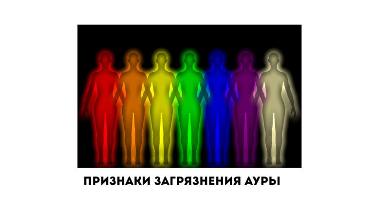 пять признаков загрязненной ауры