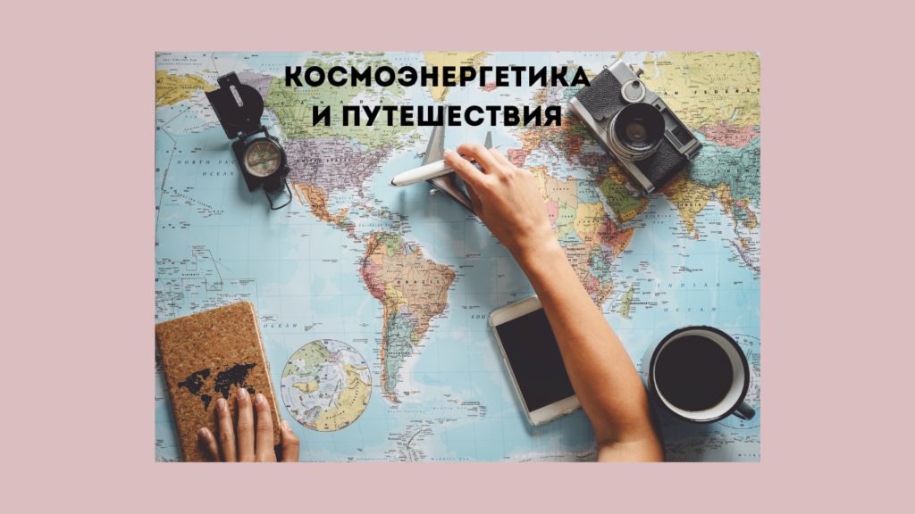 космоэнергетика и путешествия