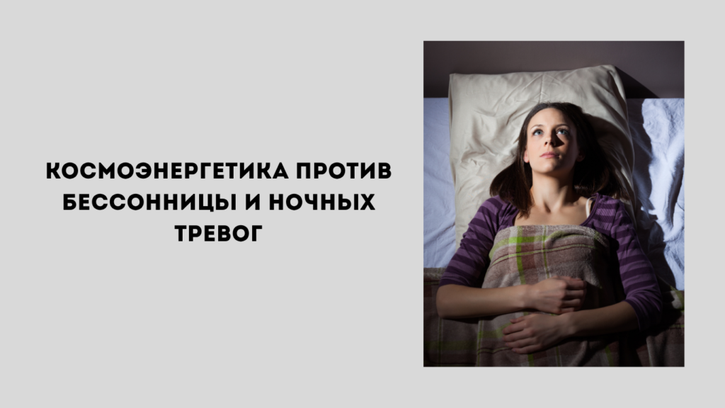 Школа космоэнергетики и здоровый сон