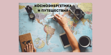 космоэнергетика и путешествия