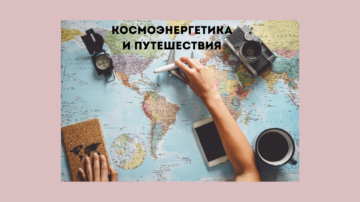 космоэнергетика и путешествия