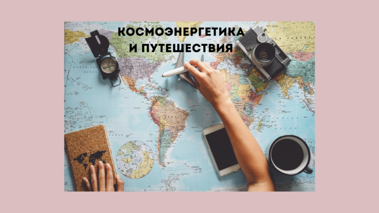 космоэнергетика и путешествия