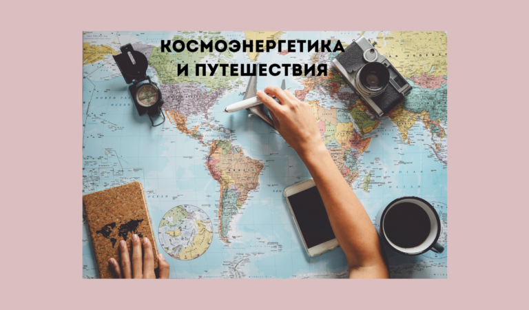 Обучение космоэнергетике: как сохранить энергию во время путешествий Обучение космоэнергетике: как сохранить энергию во время путешествий
