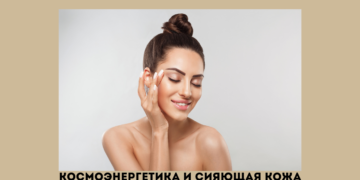 Обучение космоэнергетике и сияющая кожа