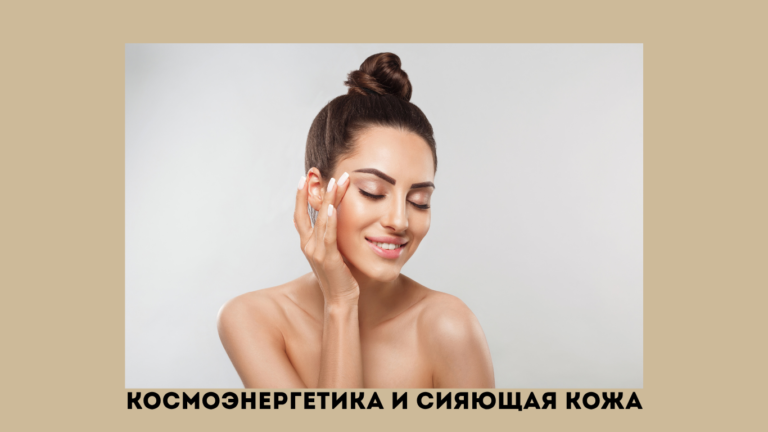 Обучение космоэнергетике и сияющая кожа
