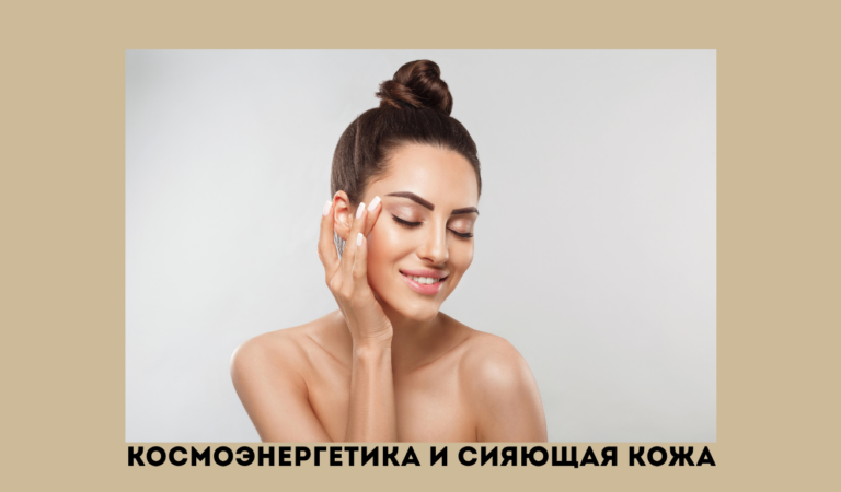Обучение космоэнергетике и сияние кожи: как каналы влияют на внешний облик и здоровье ауры
