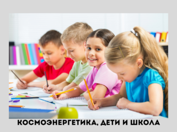Каналы космоэнергетики: что делать, если ребенок истощается в школе