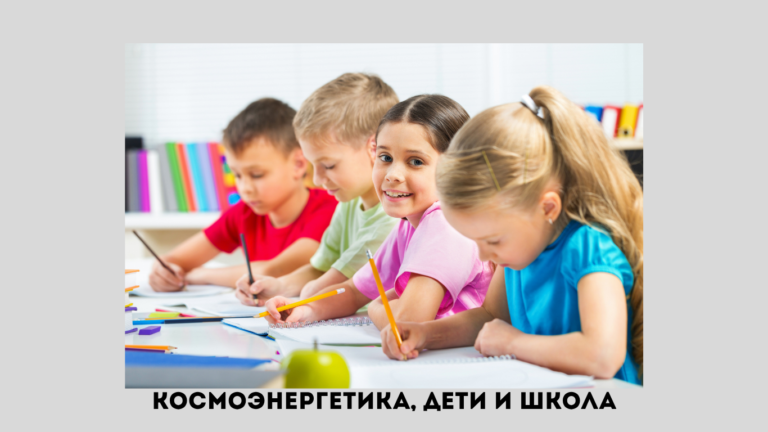 Каналы космоэнергетики: что делать, если ребенок истощается в школе