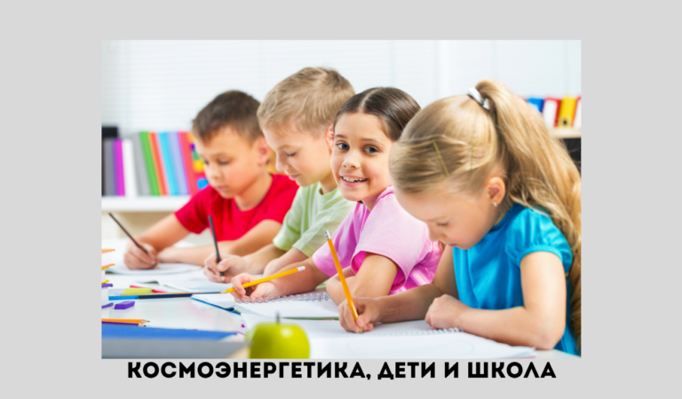 Что делать, если ребёнок истощается в школе: поддержка через каналы космоэнергетики