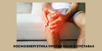 Обучение космоэнергетике и боль в суставах