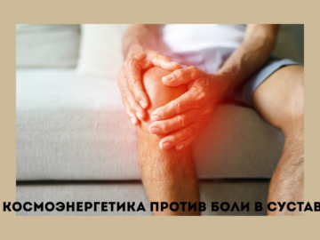 Обучение космоэнергетике и боль в суставах