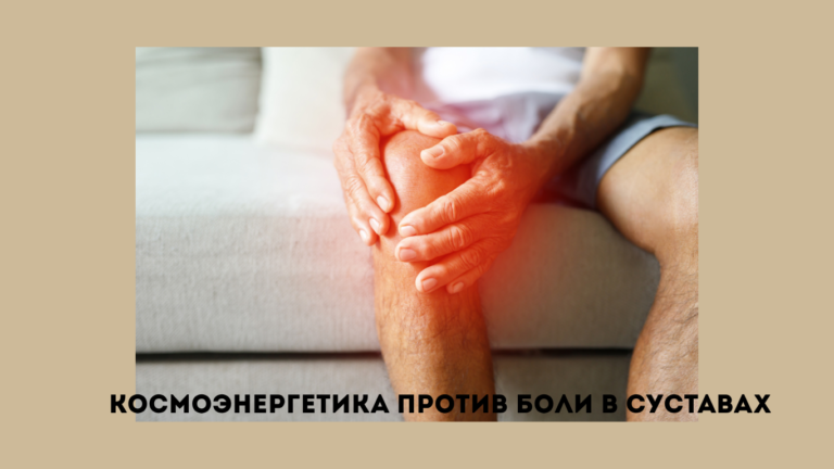 Обучение космоэнергетике и боль в суставах