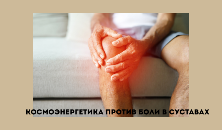 Обучение космоэнергетике как путь к исцелению суставов и возвращению подвижности