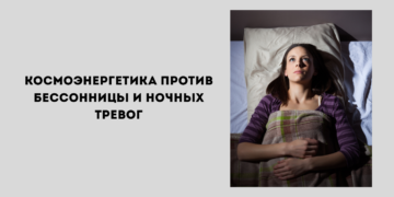 Школа космоэнергетики и здоровый сон