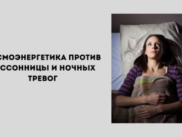 Школа космоэнергетики и здоровый сон