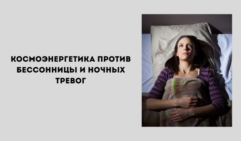 Школа космоэнергетики: как обрести спокойный сон и отпустить ночные тревоги