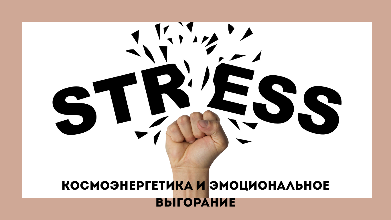 энергетическая защита и эмоциональное выгорание