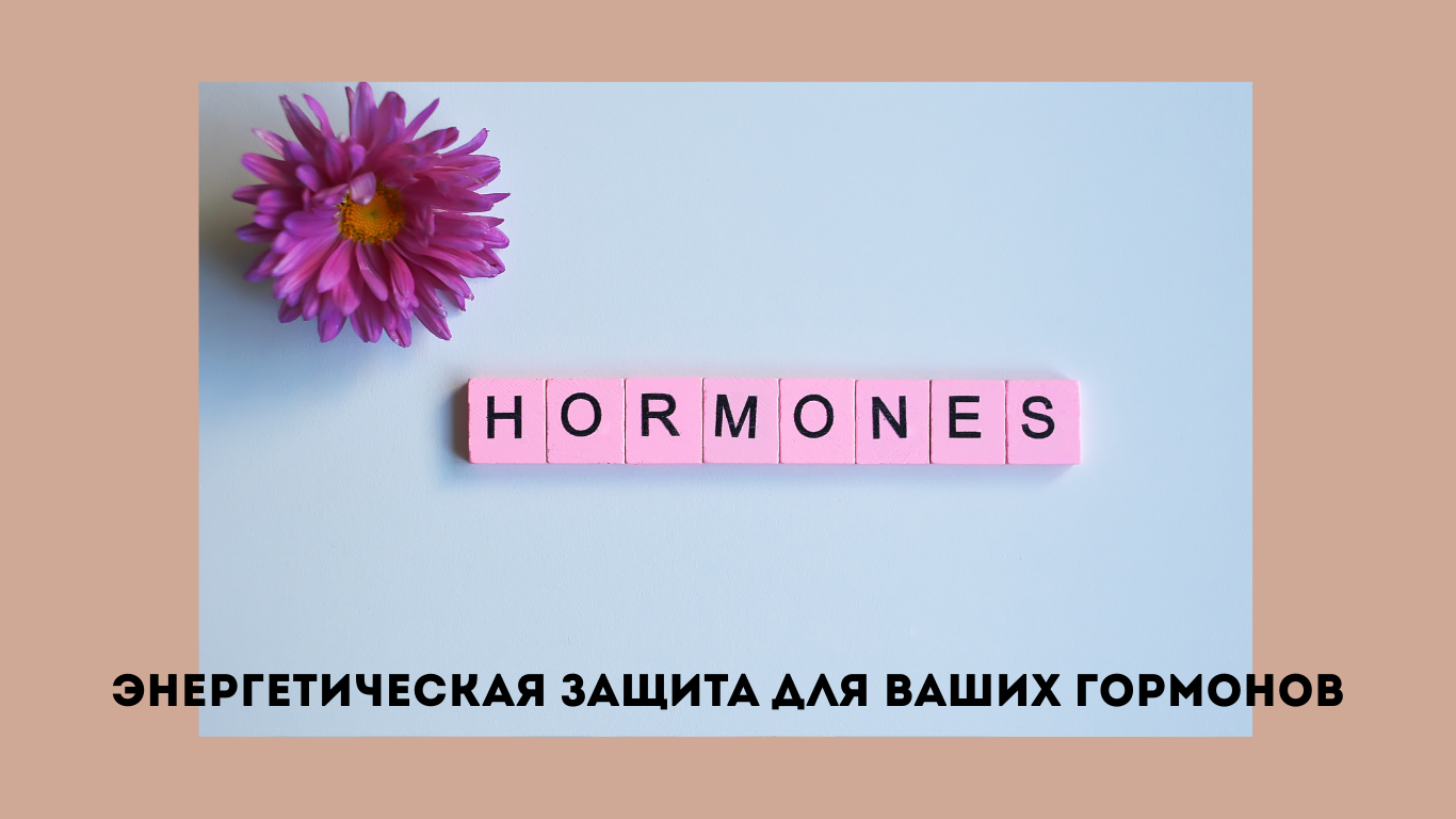энергетическая защита и гормональный баланс