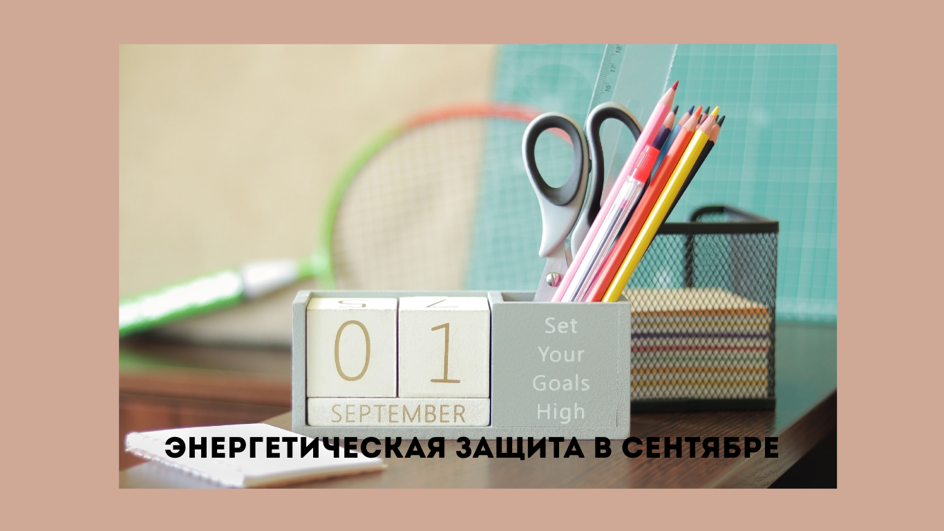 энергетическая защита в сентябре