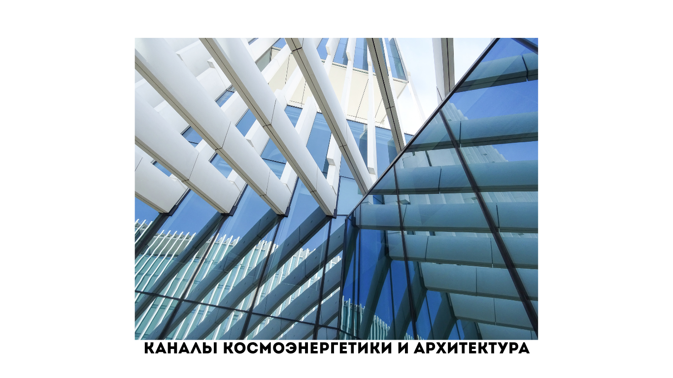 Каналы космоэнергетики в современной архитектуре: создание живых пространств каналы космоэнергетики и архитектура
