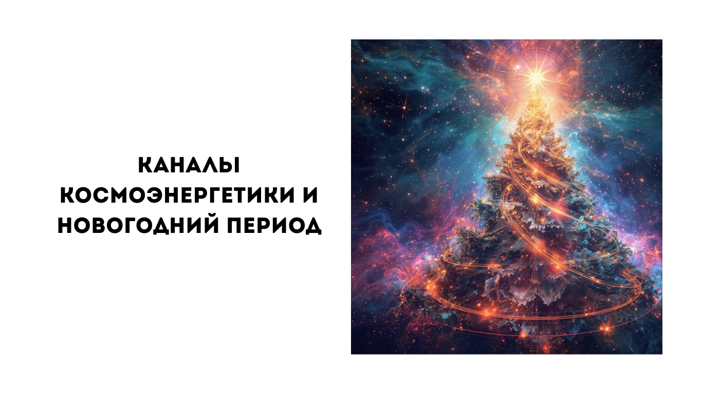 каналы космоэнергетики и новогодний период