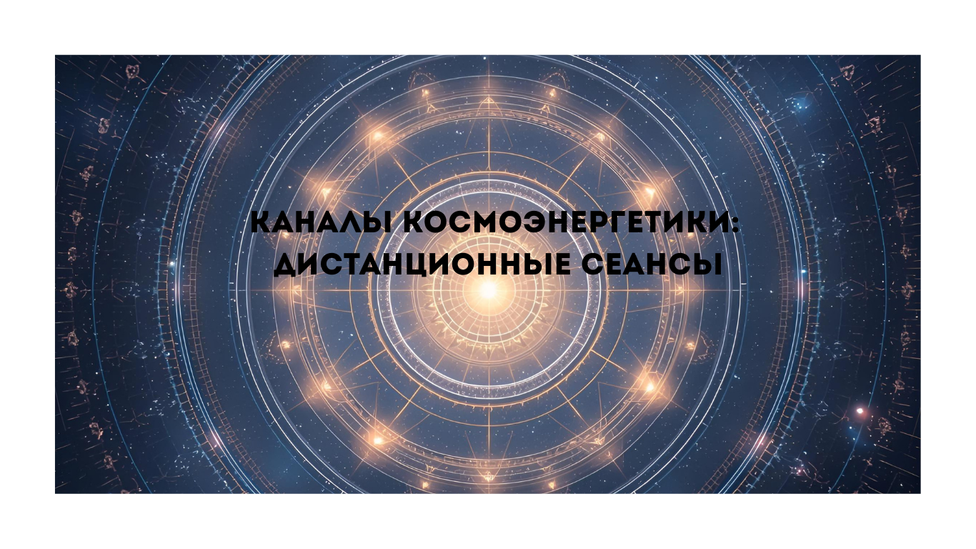 Каналы космоэнергетики: революция в дистанционном целительстве каналы космоэнергетики: дистанционные сеансы