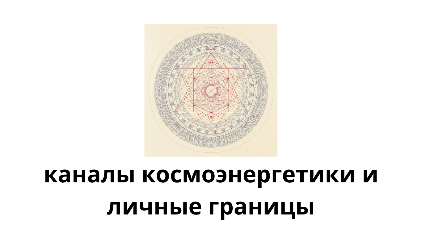 каналы космоэнергетики и личные границы