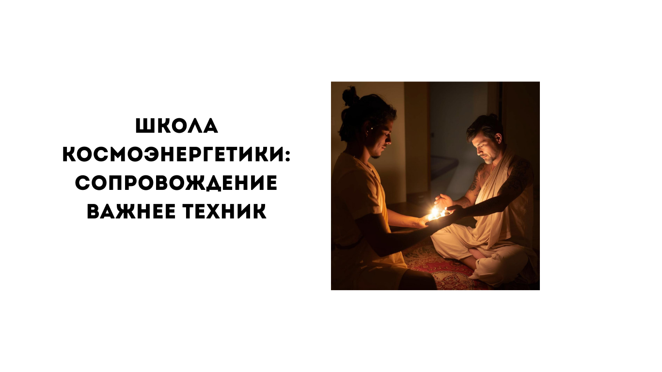 Школа космоэнергетики как среда: почему сопровождение важнее техник школа космоэнергетики: сопровождение важнее техник