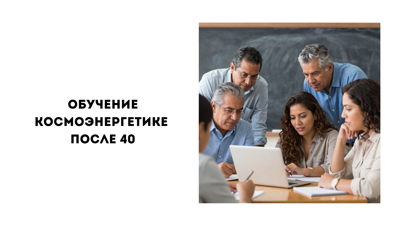 обучение космоэнергетике после 35